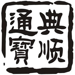 典顺通宝